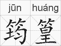 筠篁的拼音