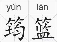 筠篮的拼音