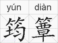 筠簟的拼音