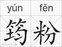 筠粉的拼音