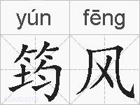 筠风的拼音
