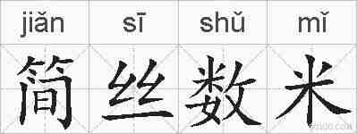 简丝数米的拼音