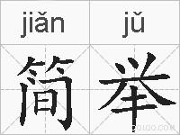 简举的拼音