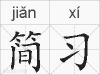 简习的拼音