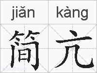 简亢的拼音