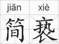 简亵的拼音