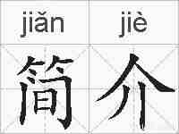 简介的拼音