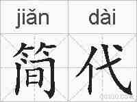 简代的拼音