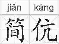 简伉的拼音