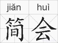 简会的拼音