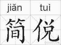 简侻的拼音