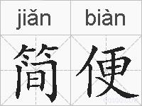 简便的拼音