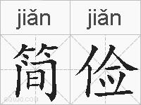 简俭的拼音