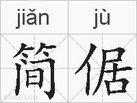 简倨的拼音