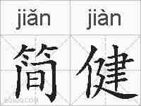 简健的拼音
