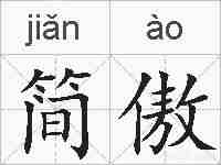 简傲的拼音