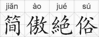 简傲絶俗的拼音