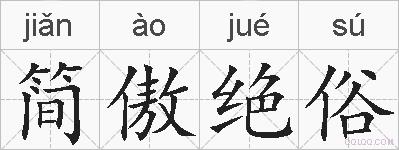 简傲绝俗的拼音