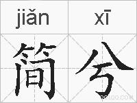 简兮的拼音