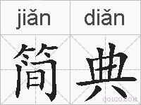 简典的拼音