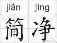 简净的拼音