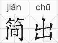 简出的拼音