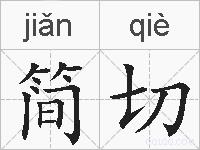 简切的拼音