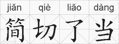 简切了当的拼音