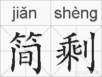 简剩的拼音