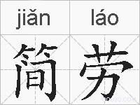 简劳的拼音