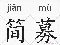 简募的拼音