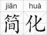简化的拼音