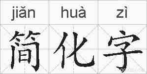简化字的拼音