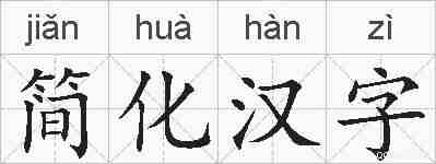 简化汉字的拼音