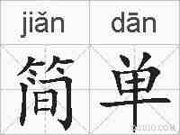 简单的拼音