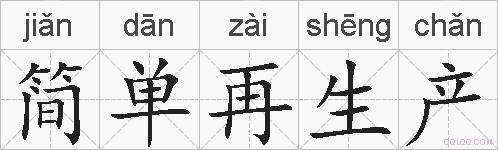 简单再生产的拼音