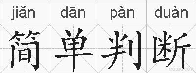 简单判断的拼音
