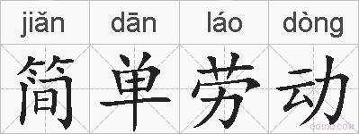 简单劳动的拼音