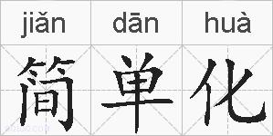 简单化的拼音