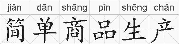 简单商品生产的拼音