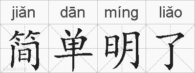 简单明了的拼音