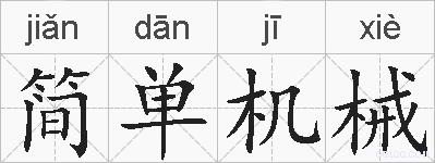 简单机械的拼音