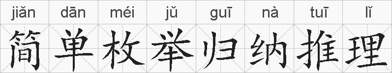 简单枚举归纳推理的拼音