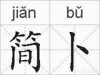 简卜的拼音