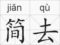简去的拼音
