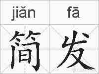 简发的拼音