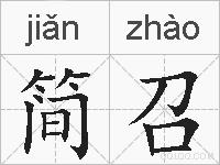 简召的拼音
