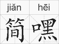 简嘿的拼音