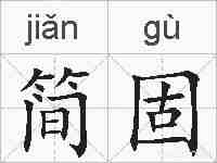 简固的拼音