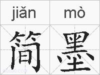 简墨的拼音